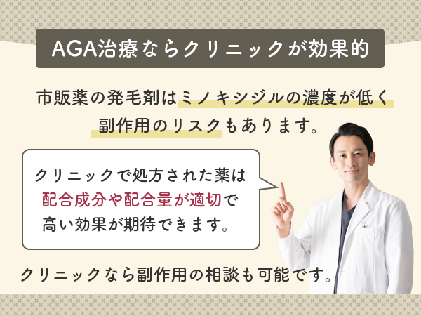 AGA治療は市販薬よりクリニックからの処方薬の方が効果が高い