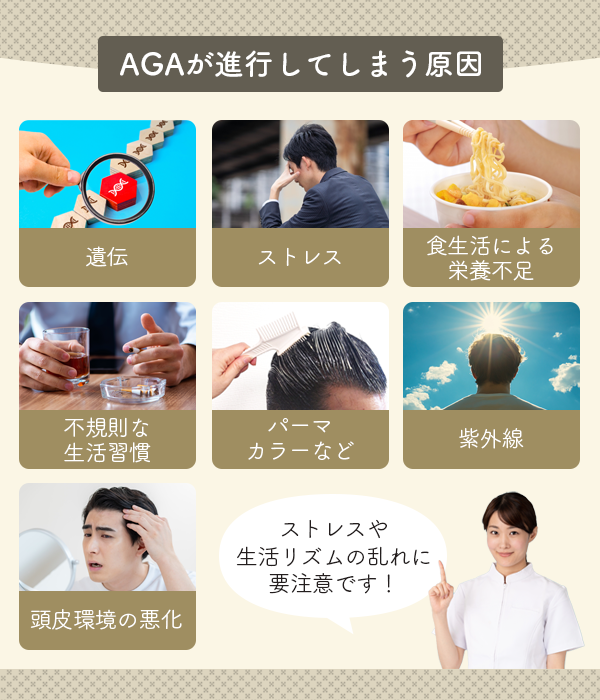 AGAが進行してしまう原因