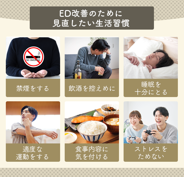 ED改善のために見直したい生活習慣