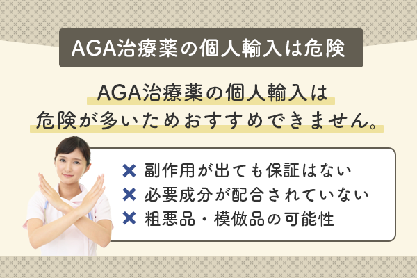 AGA治療薬の個人輸入は危険