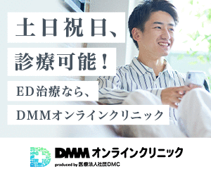 DMMオンラインクリニック