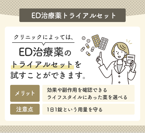 ED治療薬のトライアルセットのメリットデメリット