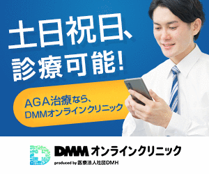 DMMオンラインクリニック男性用AGA