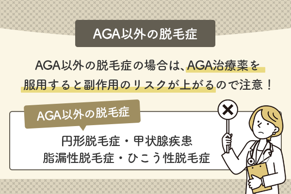 AGA以外の脱毛症の場合AGA治療薬を服用すると副作用のリスクが上がる