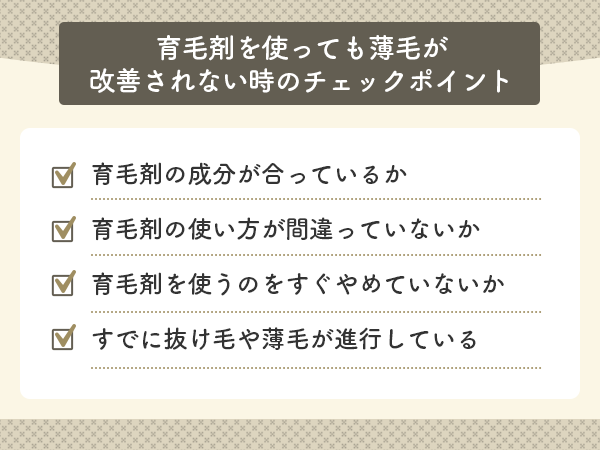 育毛剤を使っても薄毛が改善されない時のチェックポイント