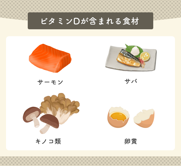 ビタミンDが含まれる食材