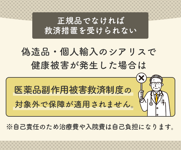 正規品でなければ健康被害が出ても救済措置を受けられない