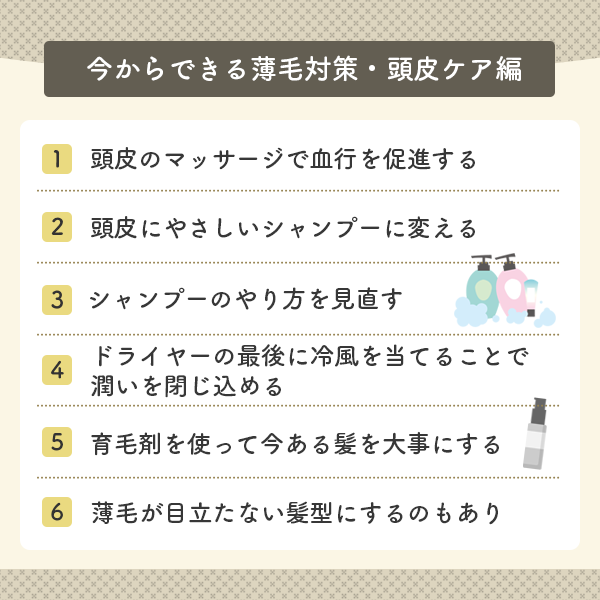 今からできる薄毛対策・頭皮ケア一覧