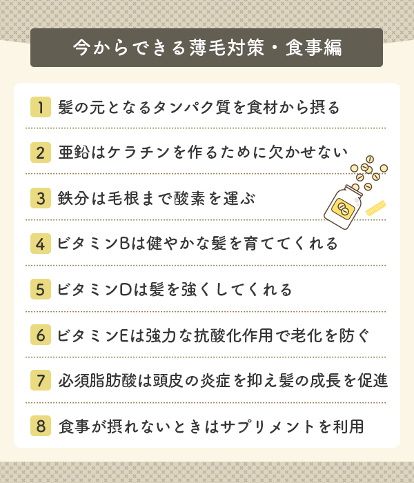 今からできる薄毛対策や食事