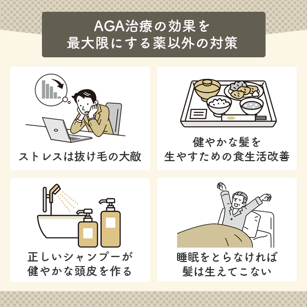 AGA治療の効果を最大限にする薬以外の方法