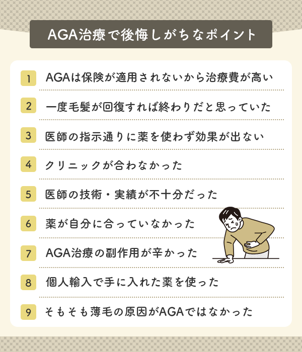 AGA治療で後悔しがちなポイント