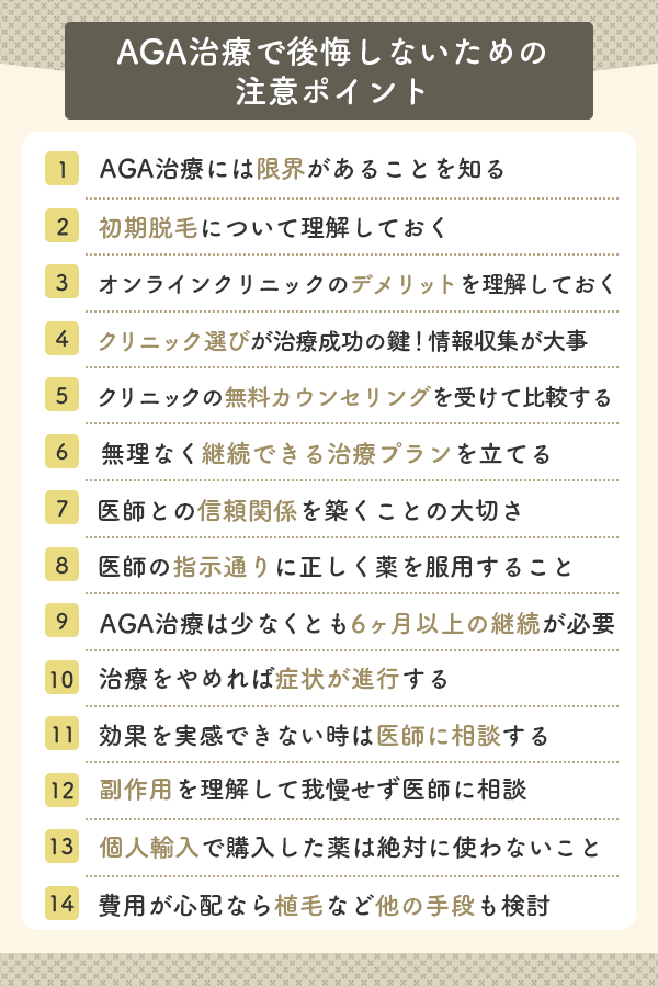 AGA治療で後悔しないための注意ポイント