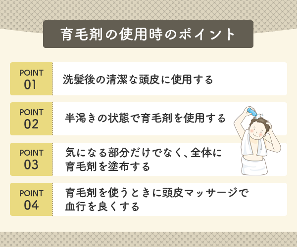 育毛剤の使用時の注意するポイント