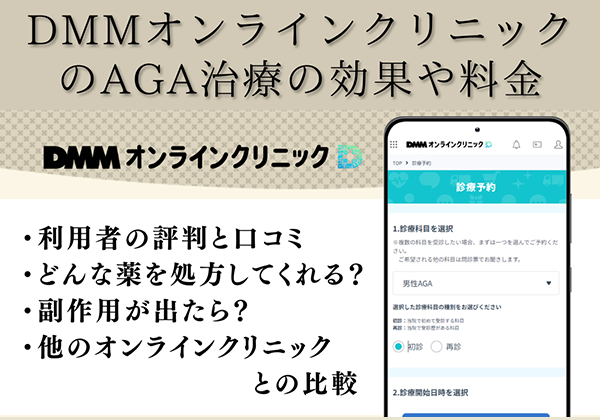 DMMのAGA治療記事のトップ画像