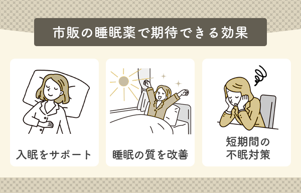 市販の睡眠薬に期待できる3つの効果