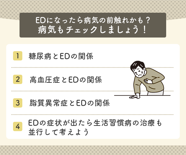 EDは他の病気のサインであることも多い