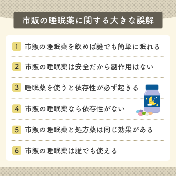 市販の睡眠薬に関する大きな誤解