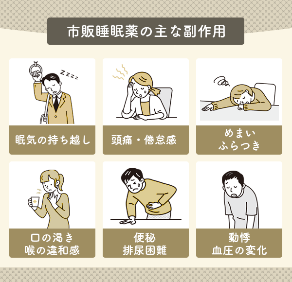 市販の睡眠薬の主な副作用