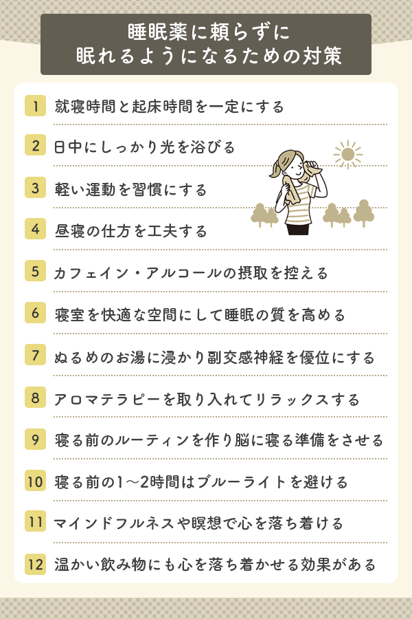 睡眠薬に頼らずに眠れるようになるための対策