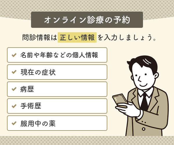 オンライン診療の予約時に必要な問診情報