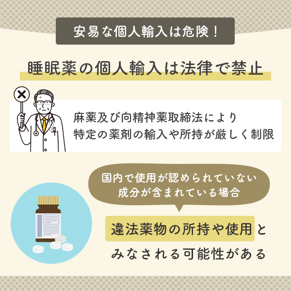 睡眠薬の個人輸入は法律で禁されている