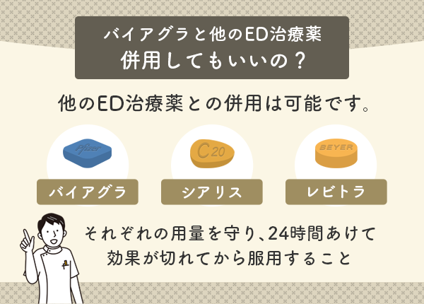 バイアグラは他のED治療薬と併用していい